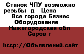 Станок ЧПУ возможно резьбы 3д › Цена ­ 110 000 - Все города Бизнес » Оборудование   . Нижегородская обл.,Саров г.